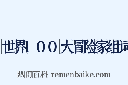 世界100大冒险家组词是什么意思的图片